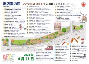 【最終版】775MARKET朝霞シンボルロード配置図2024APR21のサムネイル