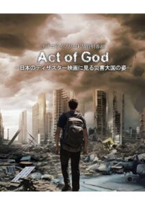 Act of God-日本のディザスター映画に見る災害大国の姿-のサムネイル