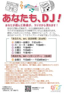 あなたも、DJ!チラシ2024.10のサムネイル