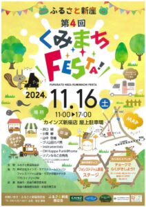 くみまちフェスタ2024.11.16のサムネイル