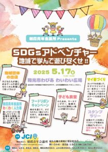2025.5.17 SDGzアドベンチャーのサムネイル