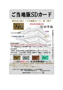 SDカード（ご当地版・行田市編）のサムネイル