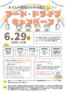 フードドライブキャンペーン1のサムネイル