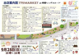 775MARKET朝霞シンボルロード2025SEP28配置図最終版のサムネイル