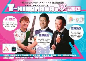 【生放送番組企画】T-HIROMASAの夢応援団2025年9月4日放送 画像のサムネイル