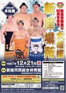 新座　大相撲ポスターのサムネイル