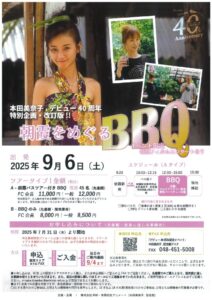 本田美奈子BBQ1のサムネイル