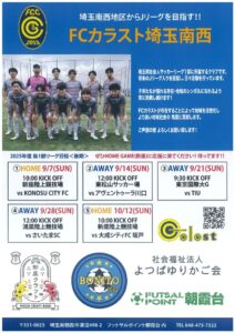FCカラスト埼玉南西　2025年度 県1部リーグ日程＜後期＞のサムネイル