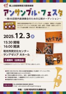 アンサンブルフェスタ2025_チラシ再校 (1)のサムネイル