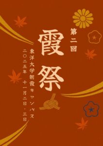 霞祭2025年度　パンフレットのサムネイル