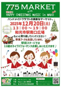 チラシ：775MARKETinWAKO2025DEC20のサムネイル