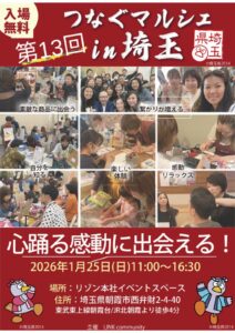 つなぐマルシェ埼玉 第13回のサムネイル