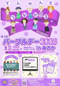 パープルデー2026のサムネイル