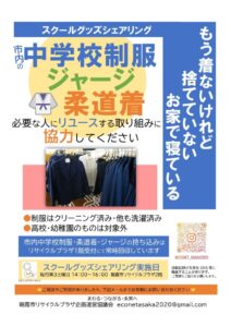 02　【リサイクルプラザ】チラシ「中学校制服等リユース協力お願い」・「スクールグッズシェアリングご案内」_870ff98a-556f-4f98-bcc4-0130414f33c2 (1)のサムネイル