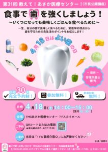 第31回教えて！あさか医療センター（栄養部）のサムネイル