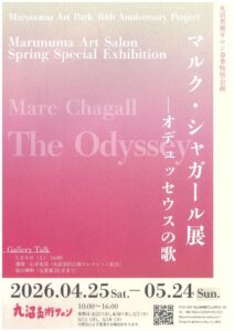 マルク・シャガール展1のサムネイル