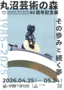 丸沼芸術の森40周年記念展1のサムネイル