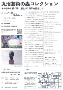 丸沼芸術の森40周年記念展2のサムネイル