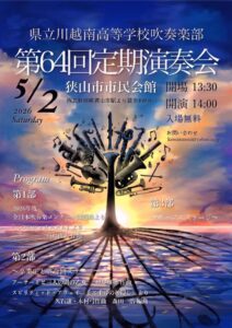 県立川越南高等学校吹奏楽部 定期演奏会のサムネイル