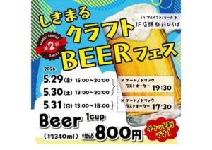 しきまるBEER FES 1のサムネイル