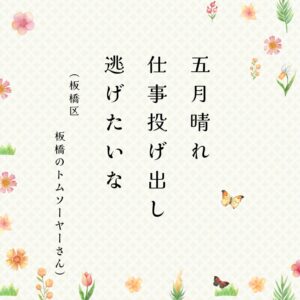 ときめき川柳　告知 (31)のサムネイル