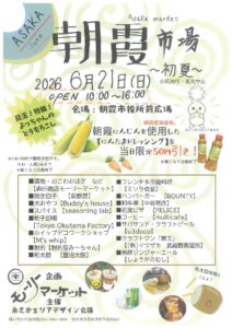 朝霞市場～初夏～のサムネイル