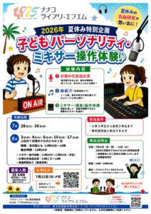 案内チラシ_2026子どもパーソナリティ・ミキサー操作体験♪のサムネイル