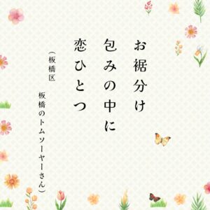 ときめき川柳　告知 (38)のサムネイル
