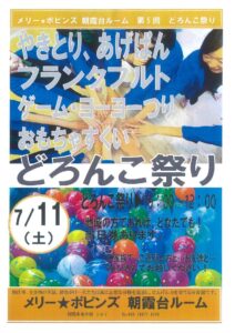 メリーポピンズ　どろんこ祭のサムネイル