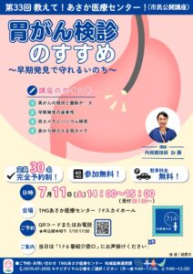 第33回教えて！あさか医療センター（内視鏡室）のサムネイル