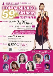 本田美奈子イベントチラシ完成版のサムネイル