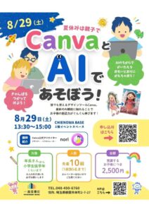 canvaとAIであそぼうのサムネイル