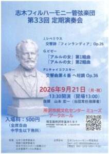 志木フィルハーモニー第33回定期演奏会のサムネイル
