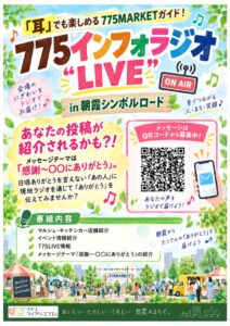 775インフォラジオのサムネイル