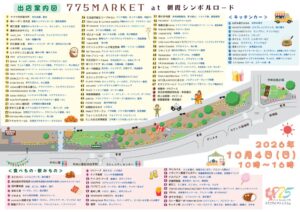 当日掲示・配布用 775MARKET MAP 2026.10.04のサムネイル